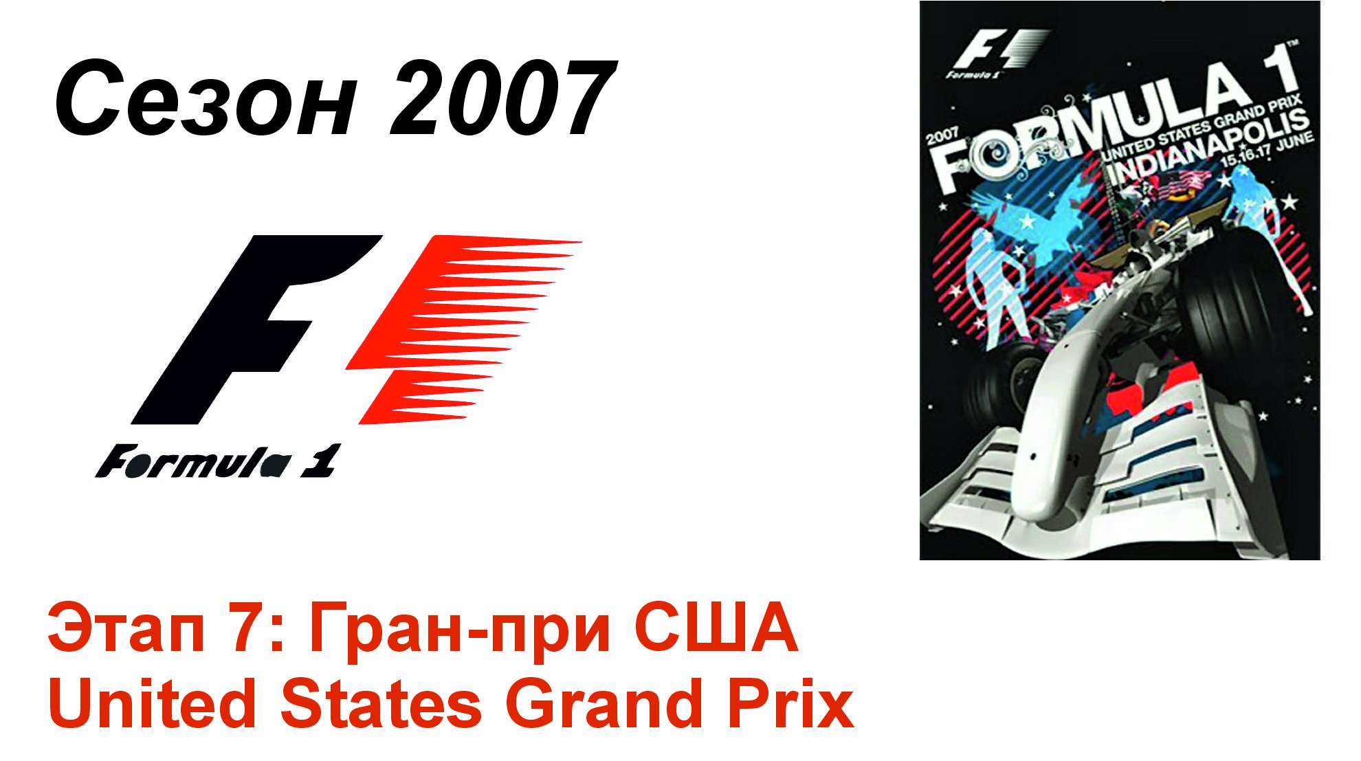 Формула-1 / Formula-1 (2007). Этап 7: Гран-при США (Рус+Англ/Rus+Eng)