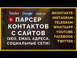 Парсер контактов с сайтов | Сбор Email адресов, телефонов, социальных сетей