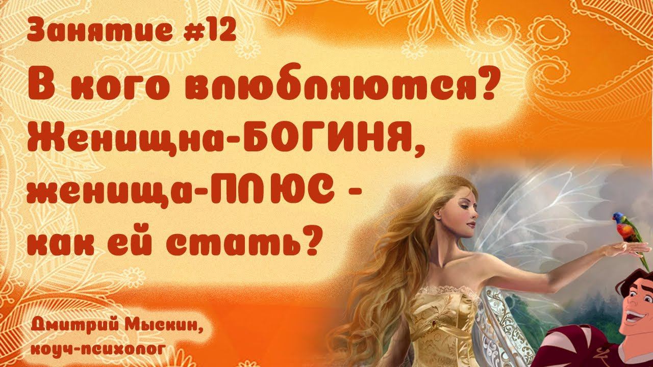 #12 В кого влюбляются достойные мужчины? Женищна-БОГИНЯ, женища-ПЛЮС - как ей стать? Дмитрий Мыскин