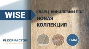 Новая коллекция кварц-виниловый пол WISE от бренда FloorFactor