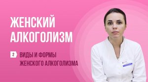 Виды и формы женского алкоголизма. Выпуск №2 про женский алкоголизм