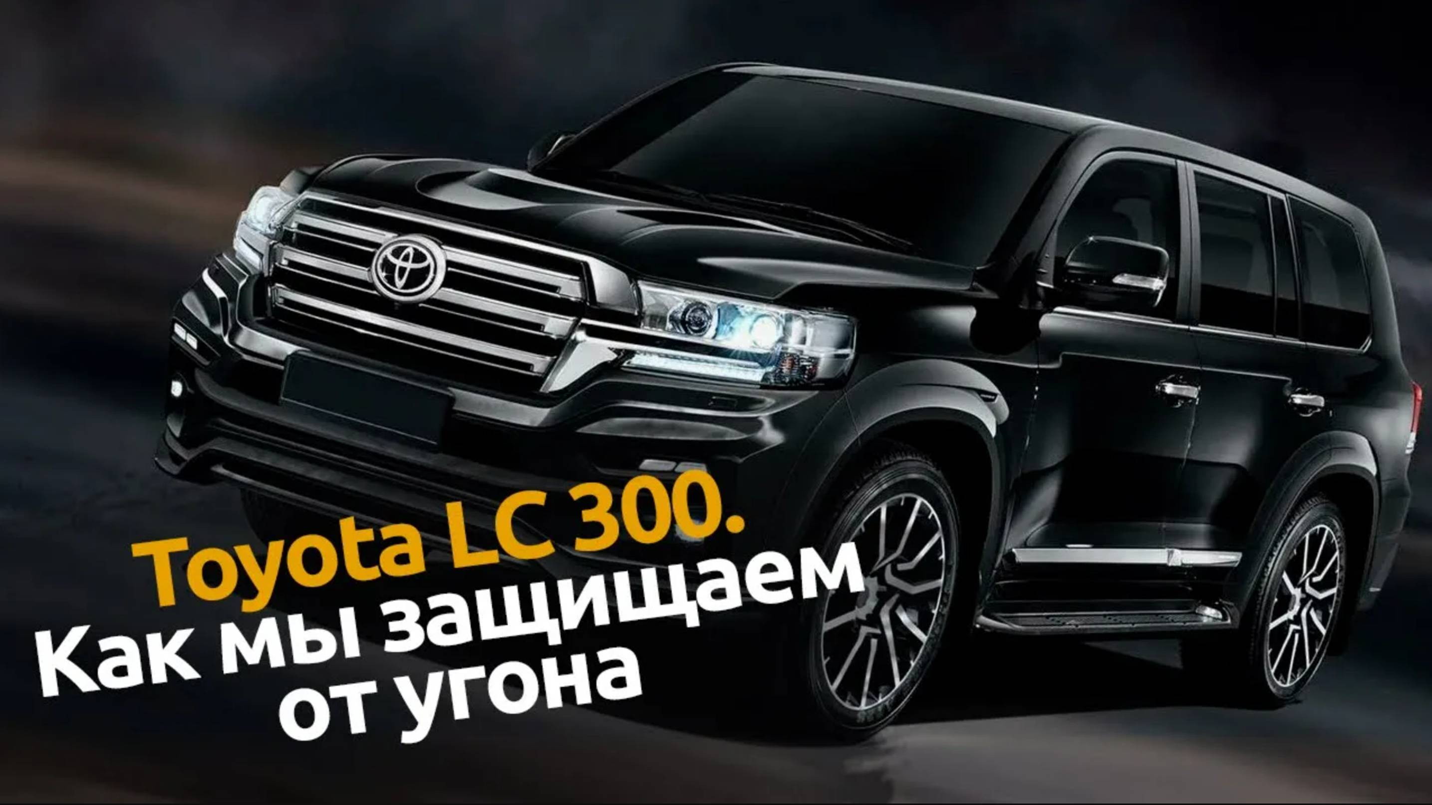 Угон Toyota Land Cruiser 300 предотвращен! Автопарнер Спб