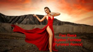 Гио Пика - Буйно Голова (Pyronex Remix)