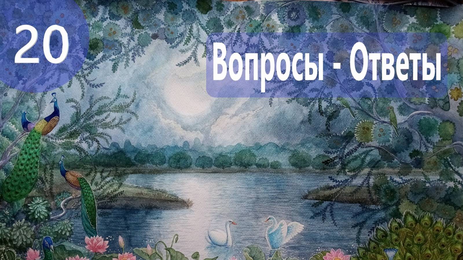 20. Ответы на вопросы - Демоны во Вриндаване (Бхакти Чайтанья Свами)