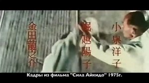 Киссёмару Уэсиба в фильме 'Сила Айкидо'