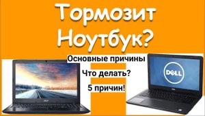 ПОЧЕМУ ТОРМОЗИТ НОУТБУК