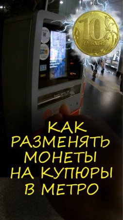 Как разменять монеты на бумажные деньги в автомате в метро