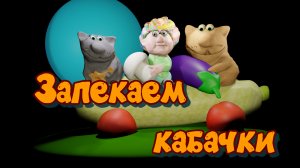 Мультфильм мультфильмы мультик  - Кабачки