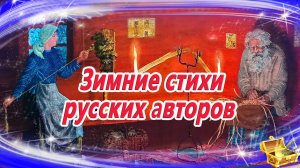 Зимние стихи русских авторов | Сказки на ночь | Сборник 36