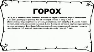 ГОРОХ - что это такое? значение и описание