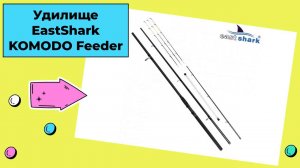 Обзор удилища EastShark KOMODO Feeder