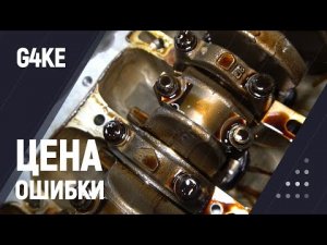 Цена ошибки G4KE (2.4)