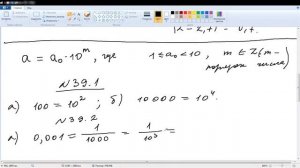 Приближенные значения действительных чисел. Стандартный вид числа. 8класс