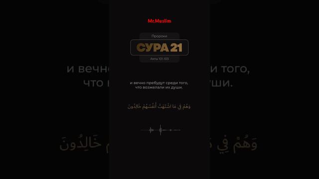 Сура 21 «аль-Анбия’» (Пророки)