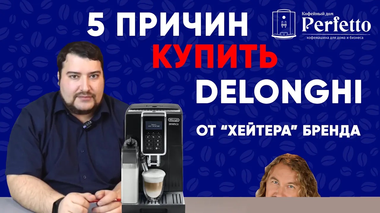 5 причин купить кофемашину Delonghi от "хейтера" бренда. 18+