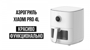 Аэрогриль Xiaomi Smart Air Fryer Pro 4L