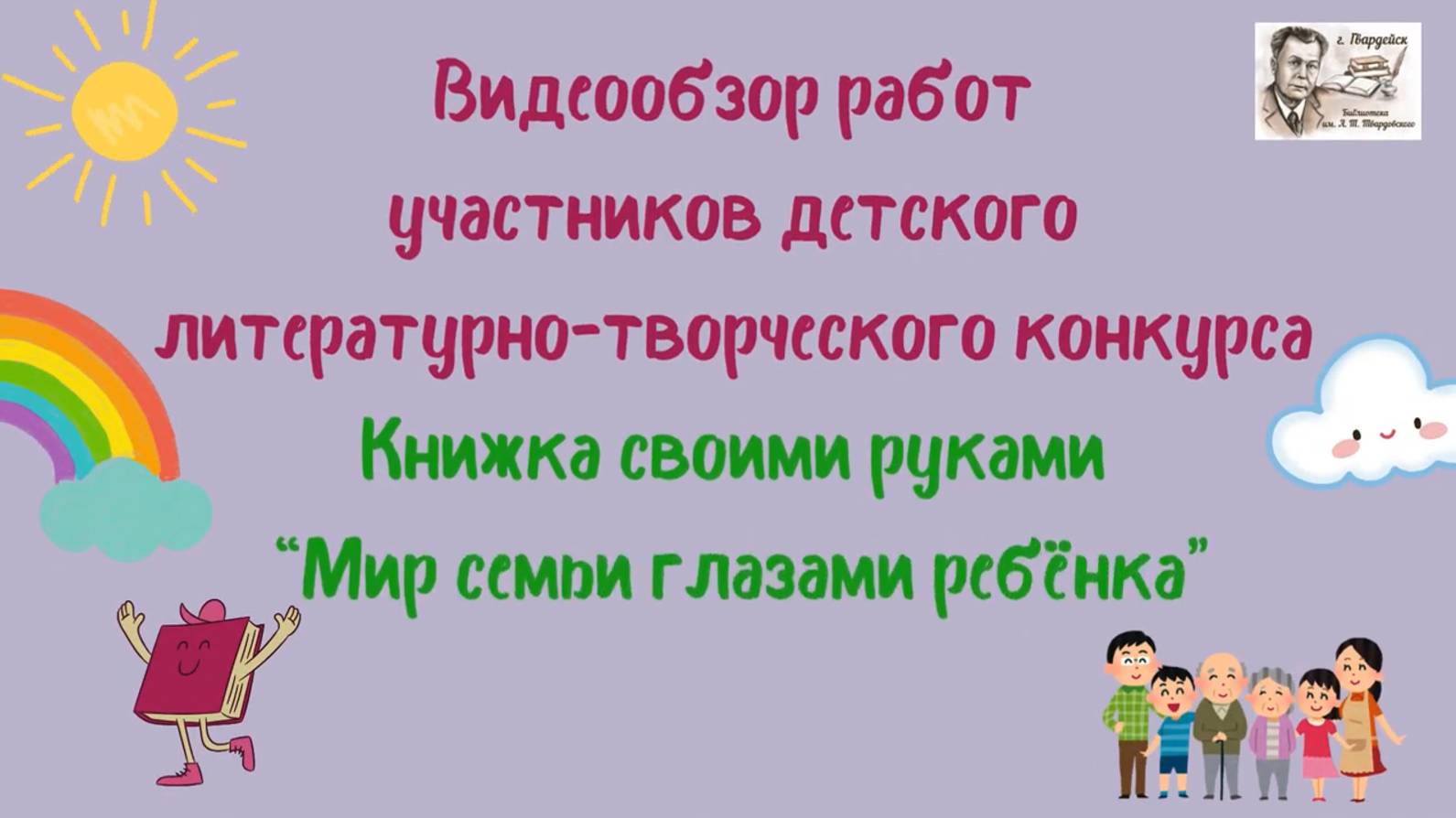 Видеообзор работ участников конкурса _Мир семьи глазами ребенка_ смотреть онлайн