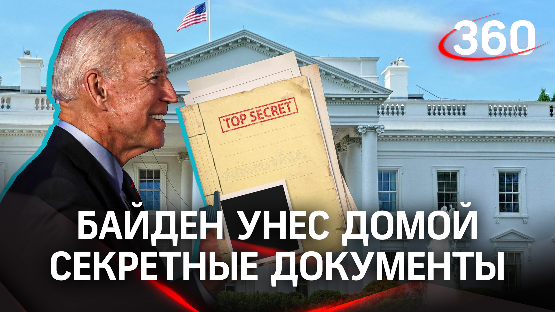 Байден унёс домой секретные документы. Дело расследует спецпрокурор - республиканцам доступ закрыли