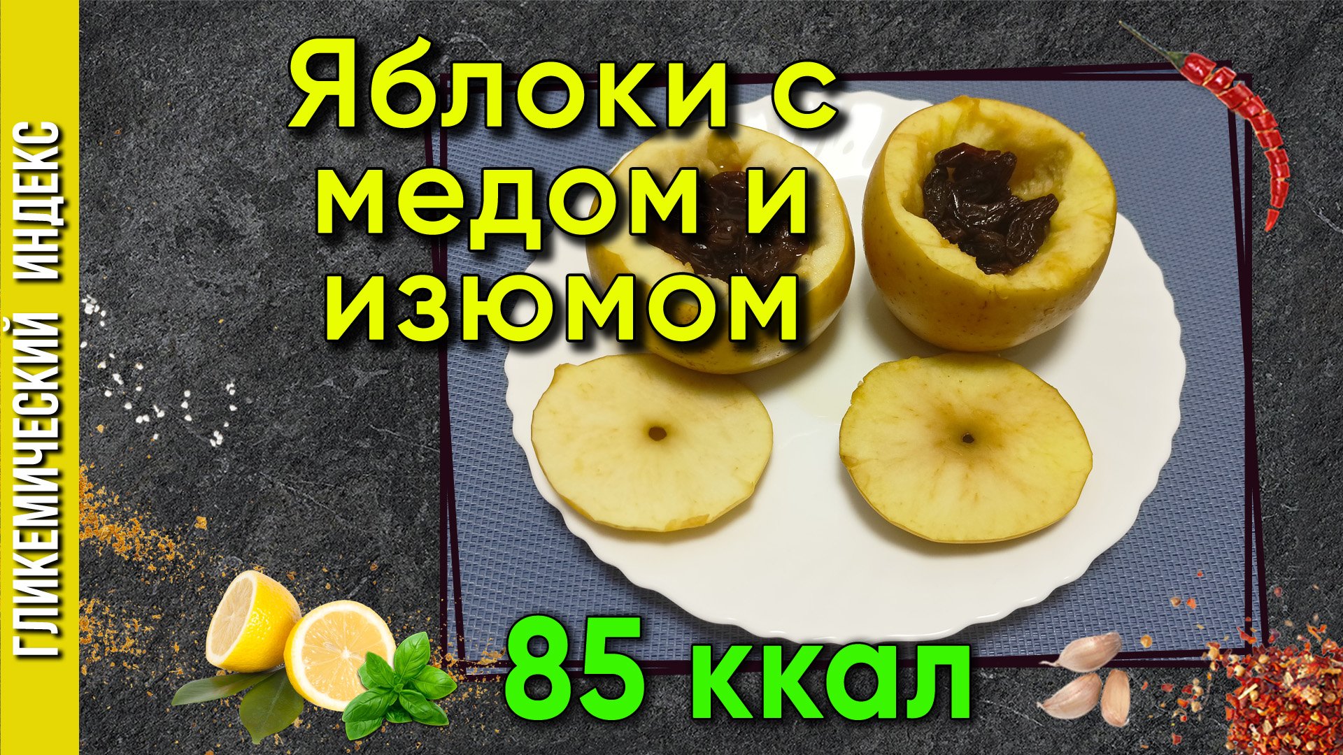 Яблоки с медом и изюмом - рецепт десертных фруктов в мультиварке