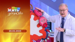 Жить здорово! Выпуск от 20.02.2023