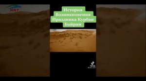 ИСТОРИЯ ВОЗНИКНОВЕНИЯ ПРАЗДНИКА КУРБАН БАЙРАМ