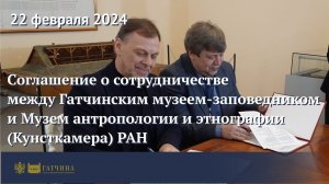 Соглашение о сотрудничестве между Гатчинским музеем-заповедником и МАЭ (Кунсткамера) РАН