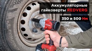 Откручиваем колеса аккумуляторными ударными гайковертами. REDVERG RD-IW18BL-350/U и RD-IW18BL-500/U