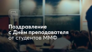 Поздравление с Днём преподавателя 2022