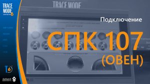 Панельный ПЛК СПК 107 ОВЕН и SCADA TRACE MODE