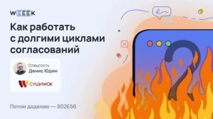 Как работать с долгими циклами согласований • Денис Юдин, Суши Wok (Потом доделаю S02E56)