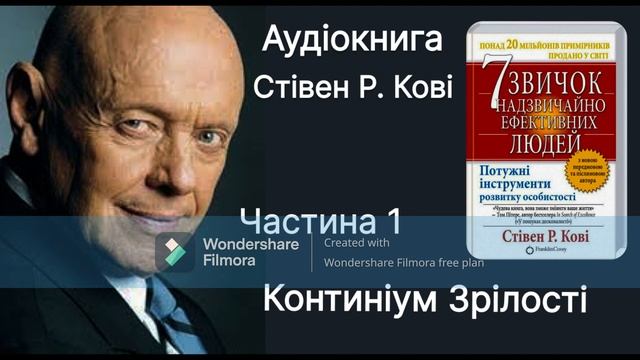 Аудіокнига українською Стівен Р. Кові Частина 1. Континіум зрілості. 7 звичок.