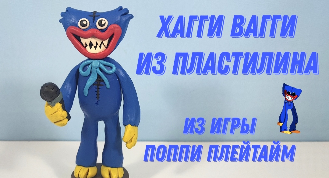 Как слепить из пластилина Хагги Вагги. смотреть онлайн