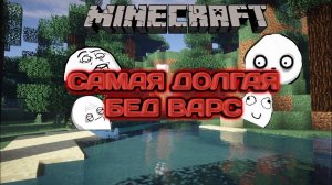 ФУХ КАК Я УСТАЛ :/ Bed Wars #3 #bebwars #БедВарс #пвп #pvp #БЕДВАРС