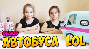 Обзор Автобуса LOL