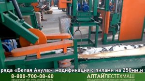Линия для переработки бревен до 280мм. в диаметре