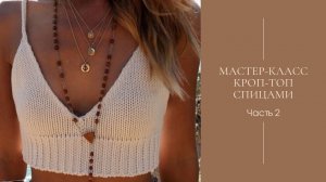 Мастер-класс. Кроп-топ спицами.  Часть 2.
