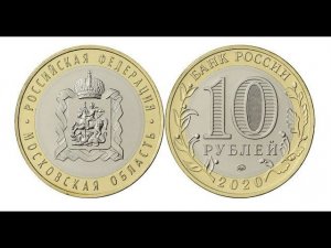 10 рублей Московская область 2020 год