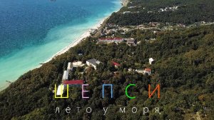 Шепси - лето у моря