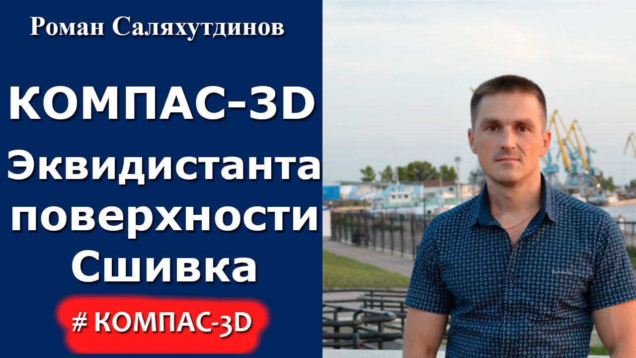 КОМПАС-3D. Урок.Эквидистанта поверхности, Продление поверхности, Сшивка поверхностей