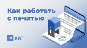 Работа с печатью в KIT CRM?