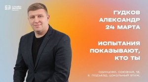 Александр Гудков: Испытания показывают, кто ты / 24.03.24 / Церковь «Слово жизни» Одинцово