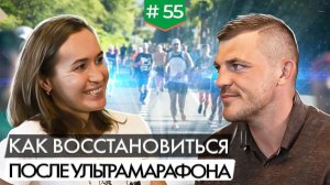 Как пробежать и восстановиться после ультрамарафона? | Интервью Александры Морозовой