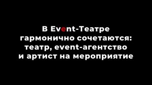 В Event-Театре гармонично сочетаются театр, event-агентство и артист на мероприятие