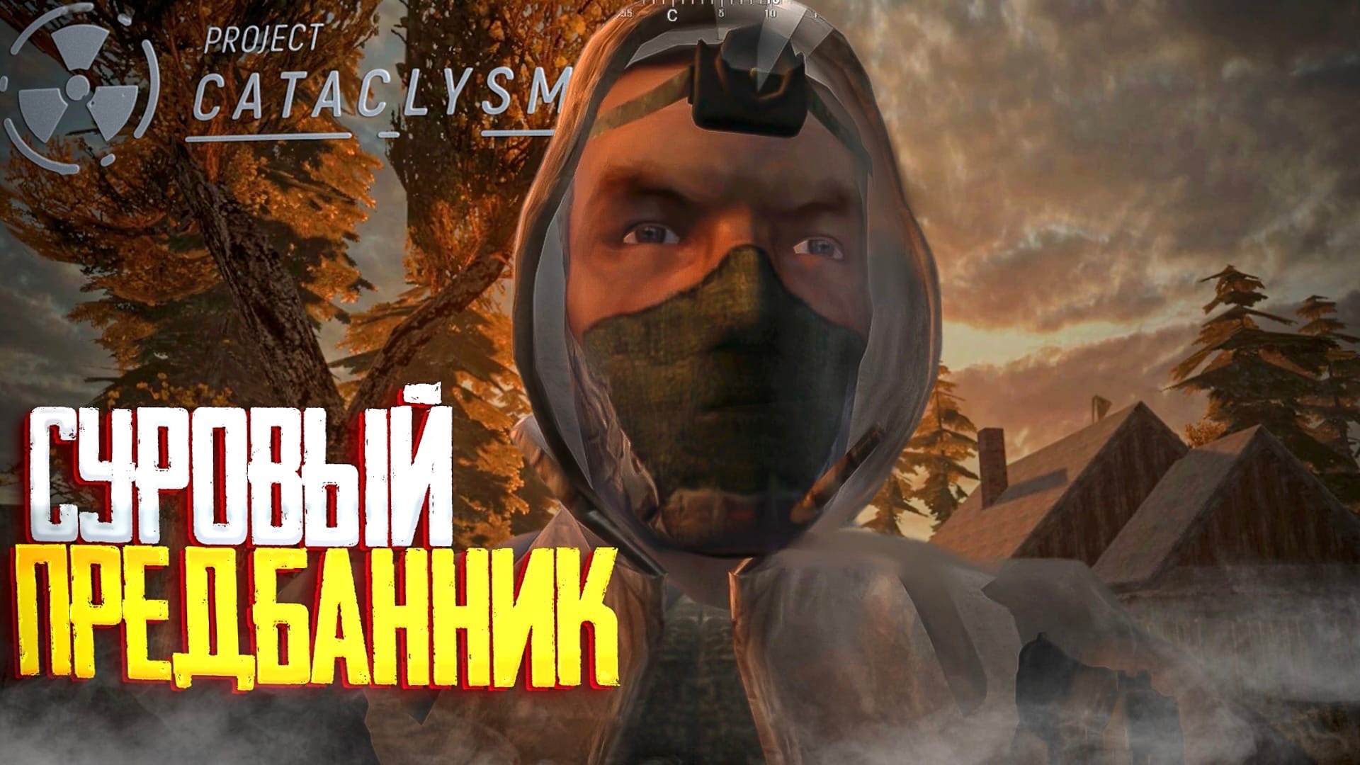 Project cataclysm сколько весит