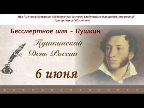«Бессмертное имя - Пушкин»