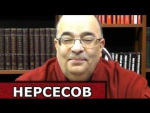 Распил на Победе. Юрий Нерсесов