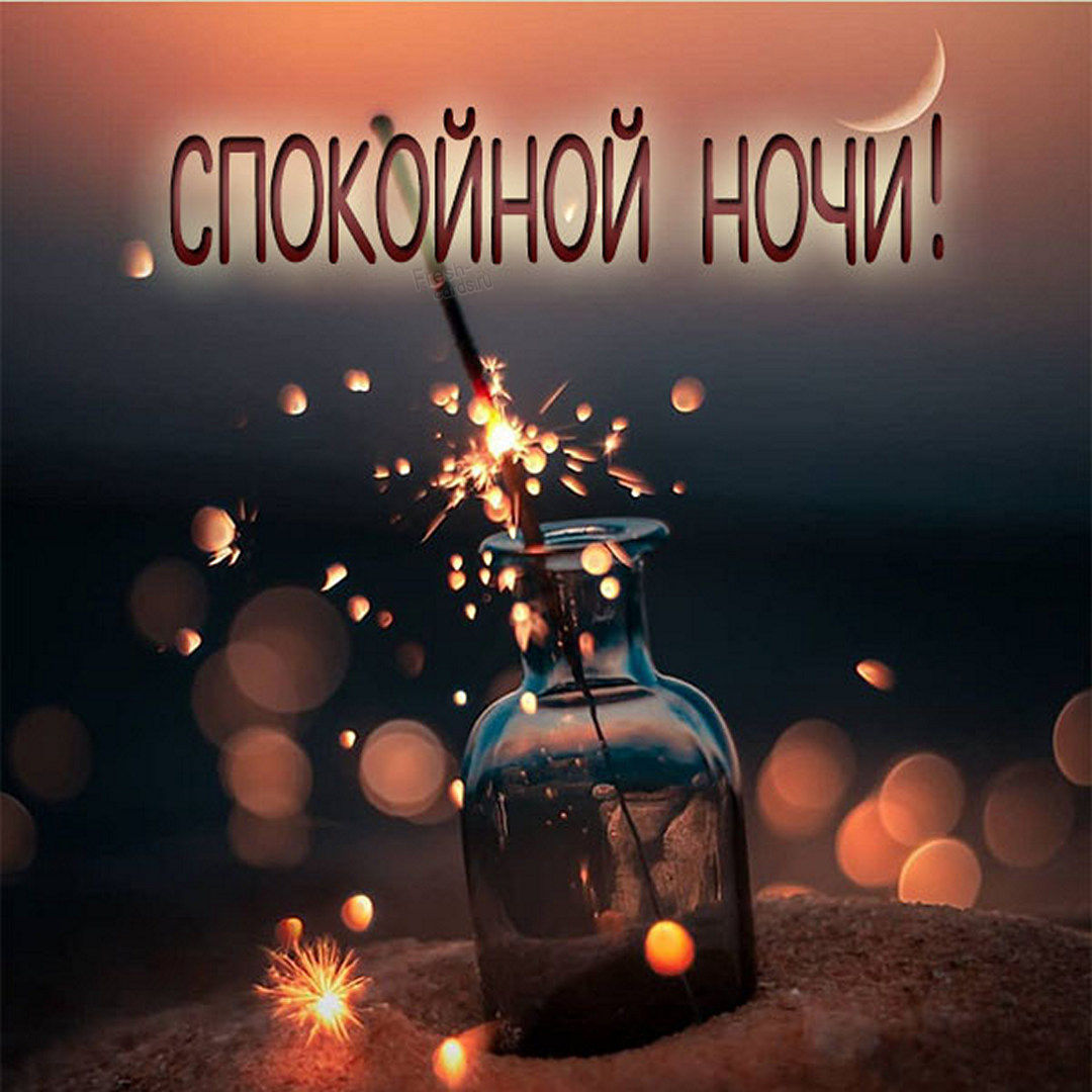 Самое Красивое Пожелание Спокойной Ночи Сладких Снов! Доброй Ночи)