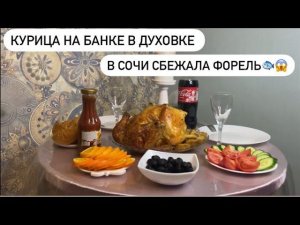 НАКРЫВАЕМ СТОЛ С РЕЦЕПТАМИ / ФОРЕЛЬ В СОЧИ / КУРИЦА В ДУХОВКЕ