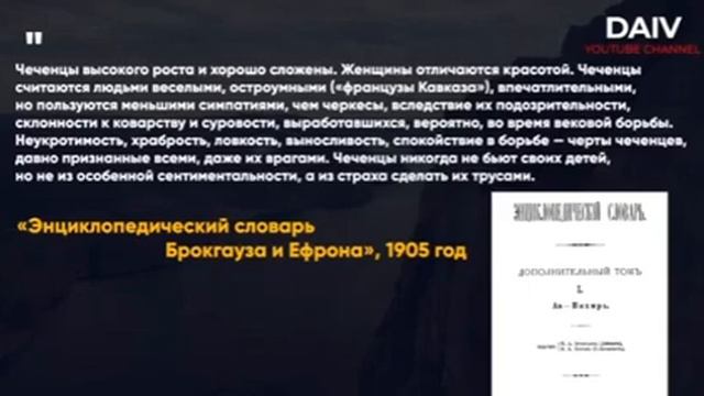 ЧЕЧЕНЦЫ - ФРАНЦУЗЫ КАВКАЗА. Энциклопедический словарь Брокгауза и Ефрона 1905г.
