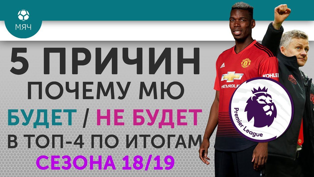 5 ПРИЧИН Почему "МЮ" Будет / Не будет в ТОП-4 по итогам сезона 18/19